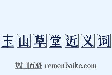 玉山草堂近义词是什么意思的图片